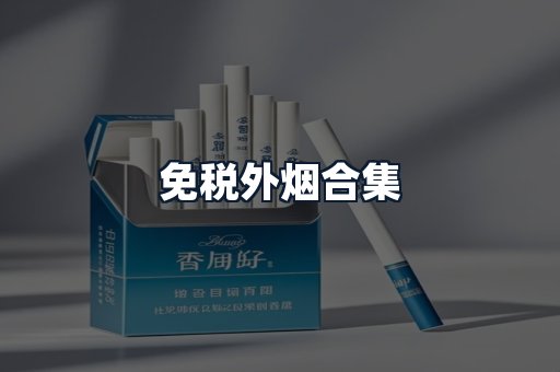 免税外烟合集
