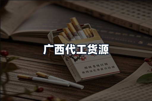 广西代工货源